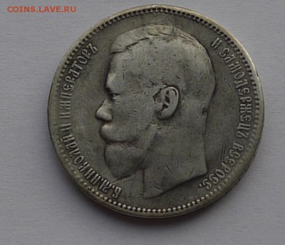 1 рубль 1896,1897 г - P1130879.JPG