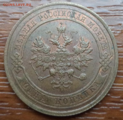 1 копейка 1914 года, до 12.02.2015 23-00 - DSC01681.JPG