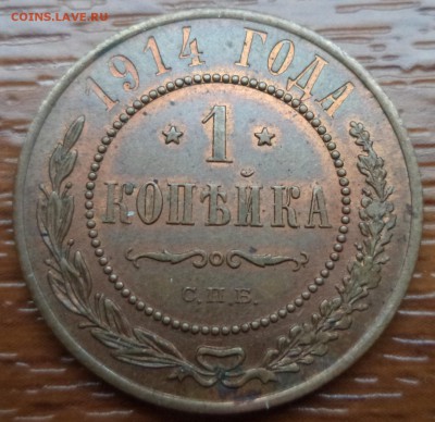 1 копейка 1914 года, до 12.02.2015 23-00 - DSC01680.JPG