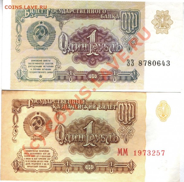 ПРЕСС 1 рубль 1961 серия ММ,1 рубль 1991 серия ЗЗ до 11.01 - 1961 1