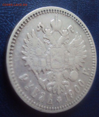 1 рубль 1900г ф.з. до 08.02 - 1900-1.JPG
