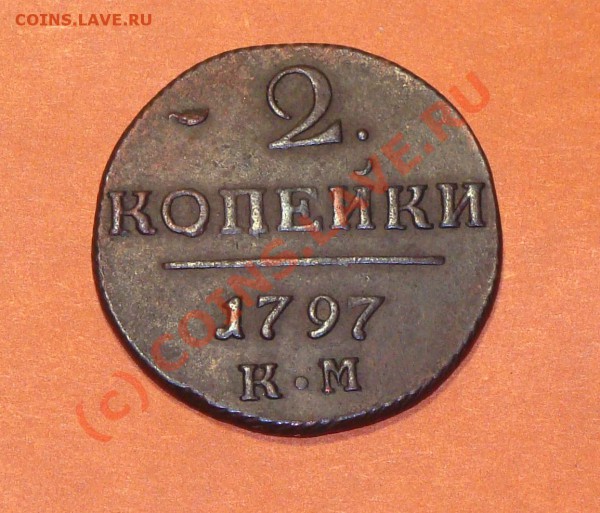 2 копейки 1797г. КМ и ЕМ, прошу оценить - 2 копейки 1797 КМ а