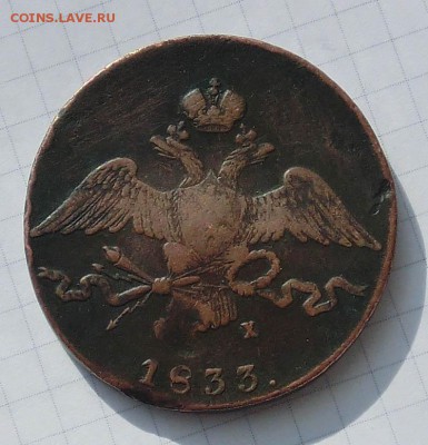 10 копеек 1833 "масонские" до 08.02.2015 - CIMG3095.JPG
