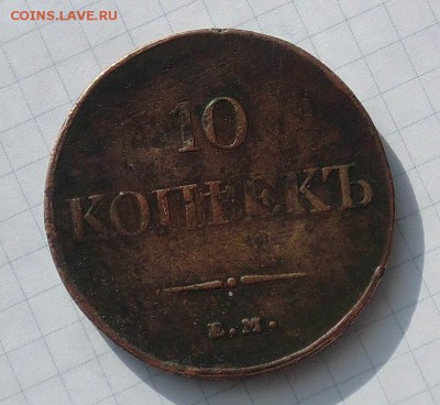 10 копеек 1833 "масонские" до 08.02.2015 - CIMG3094.JPG