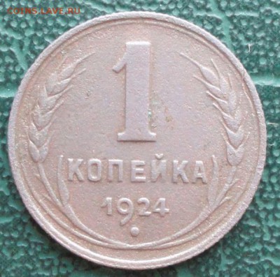 Копейка 1924 г. окон. 14.02.2015 г. 22-00 МСК. - 1к