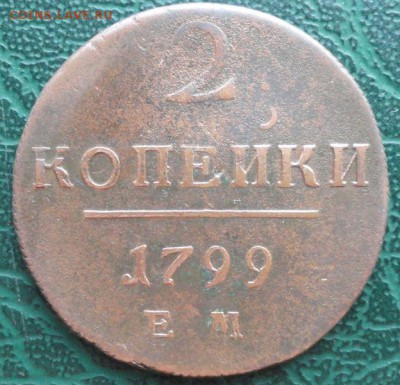 2 Копейки 1799 г. ЕМ окон. 14.02.2015 г. 22-00 МСК. - 2к