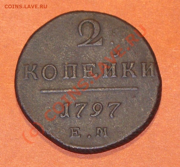 2 копейки 1797г. КМ и ЕМ, прошу оценить - 2 копейки 1797 ЕМ а
