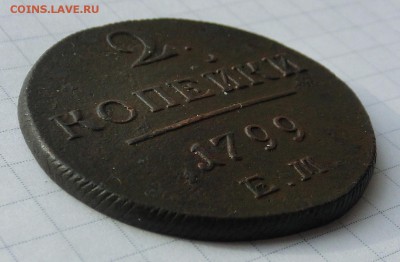 2 копейки 1799 год до 10.02.2015 в коллекцию - CIMG3076.JPG
