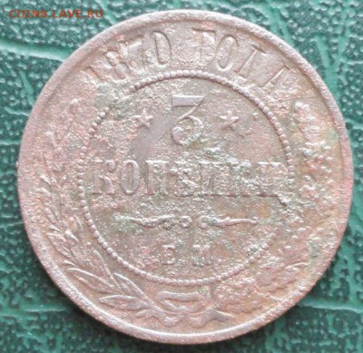 3 Копейки 1870 г. ЕМ окон. 14.02.2015 г. 22-00 МСК. - 11111