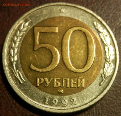 50 руб 1992 ММД (нечастая) до 13.02.15 в 22:00 МСК - P2070869.JPG