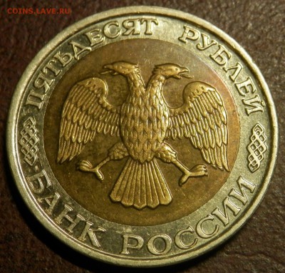 50 руб 1992 ММД (нечастая) до 13.02.15 в 22:00 МСК - P2070870.JPG