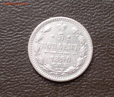 5 копеек 1890 года СПБ АГ. До 13.02.2015 в 22.30 - 1