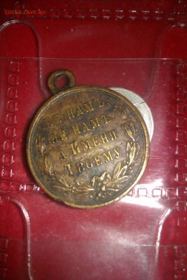 Медаль "За русско-турецкую войну 1877-1878" - IMAG1136