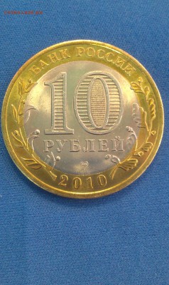 10 Рублей ЯНАО до 11.02.2015 г. 22-00 по Мос. - IMAG0018