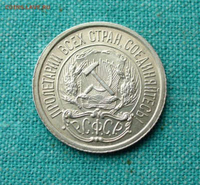 10 копеек 1922г. штемпельная, до 9.02.15г. 22-00 мск. - P1120251.JPG
