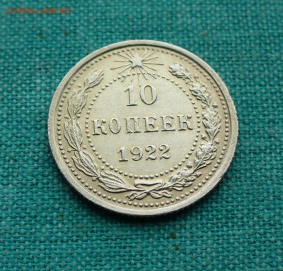 10 копеек 1922г. штемпельная, до 9.02.15г. 22-00 мск. - P1120256.JPG
