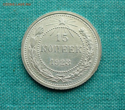 15 копеек 1923г. штемпельная , до 09.02.15г. 22-00 мск. - P1120263.JPG