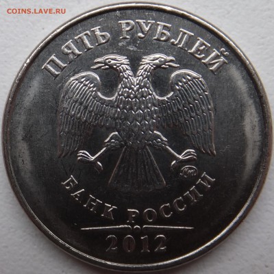 5 рублей 2012. Штемпель 5.42 ? - 2