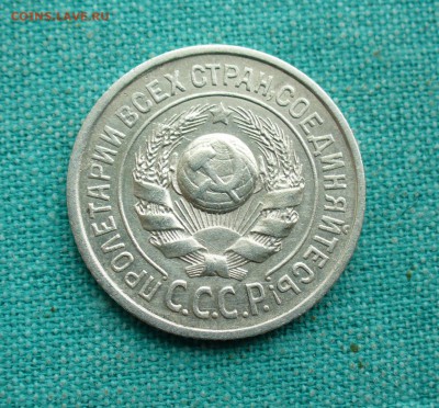 15 копеек 1925г. без обращения, до 09.02.15г. 22-00 мск. - P1120281.JPG