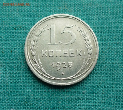 15 копеек 1925г. без обращения, до 09.02.15г. 22-00 мск. - P1120274.JPG