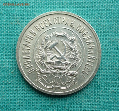 20 копеек 1923г. штемпельная, до 09.02.15г. 22-00 мск. - P1120270.JPG