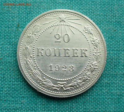 20 копеек 1923г. штемпельная, до 09.02.15г. 22-00 мск. - P1120273.JPG