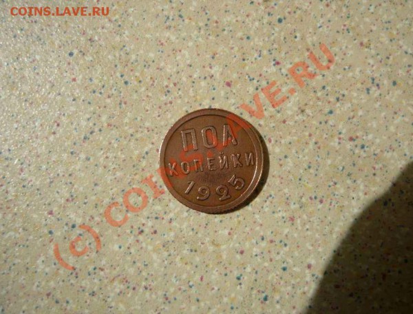 полкопейки 1925 до 28.05.10 21-00 9  (Короткий) - P1020615_thumb