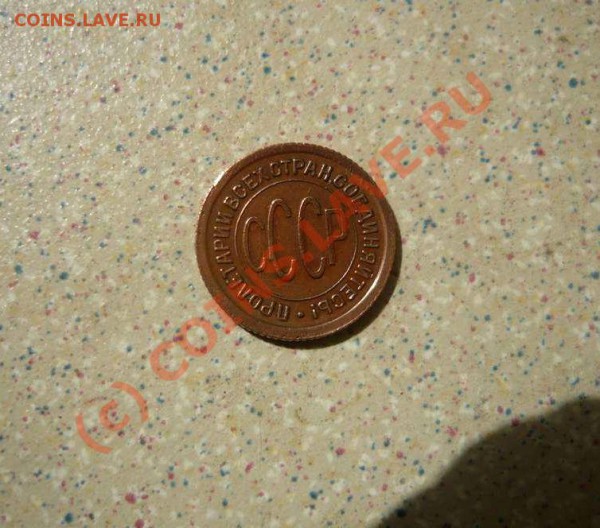 полкопейки 1925 до 28.05.10 21-00 9  (Короткий) - P1020616_thumb
