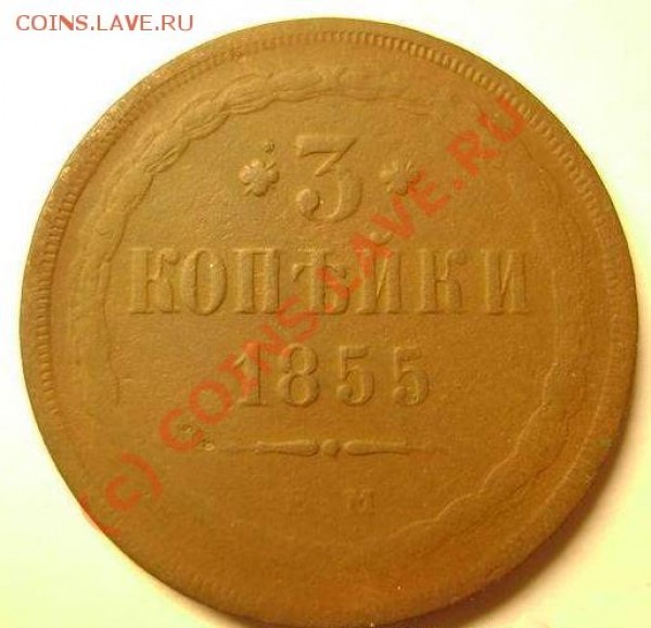 Оценить 3к. 1855г. - 2-2-100