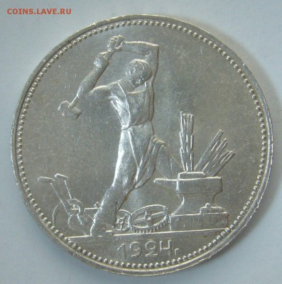 ОТЛИЧНЫЙ ПОЛТИННИК 1924 г. ПЛ до 11.02-22.00.00 - P1280889.JPG