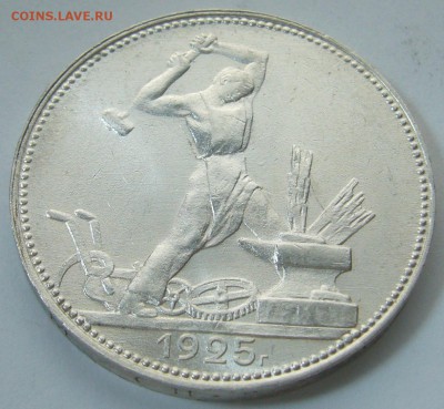 ОТЛИЧНЫЙ ПОЛТИННИК 1925 г. ПЛ до 11.02-22.00.00 - P1280902.JPG