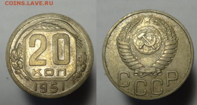 20 коп 1951 г - 20 коп  (1).JPG