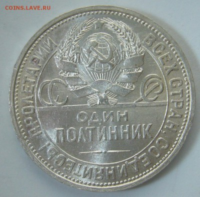 ОТЛИЧНЫЙ ПОЛТИННИК 1925 г. ПЛ до 11.02-22.00.00 - P1280905.JPG