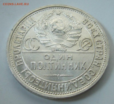 ОТЛИЧНЫЙ ПОЛТИННИК 1925 г. ПЛ до 11.02-22.00.00 - P1280906.JPG