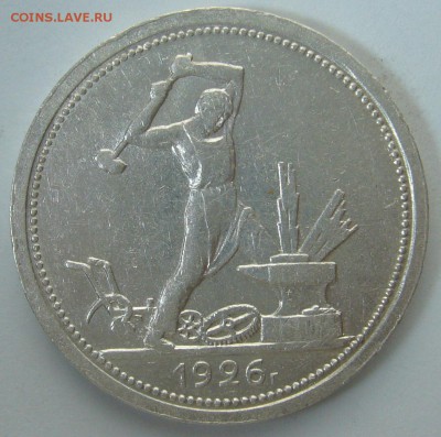 ОТЛИЧНЫЙ ПОЛТИННИК 1926 г. ПЛ до 11.02-22.00.00 - P1280909.JPG