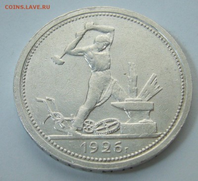 ОТЛИЧНЫЙ ПОЛТИННИК 1926 г. ПЛ до 11.02-22.00.00 - P1280910.JPG