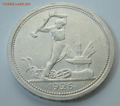 ОТЛИЧНЫЙ ПОЛТИННИК 1926 г. ПЛ до 11.02-22.00.00 - P1280911.JPG