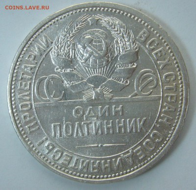 ОТЛИЧНЫЙ ПОЛТИННИК 1926 г. ПЛ до 11.02-22.00.00 - P1280912.JPG