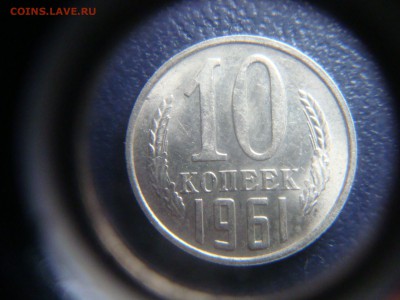 10 копеек 1961. в штемпельном блеске. фикс цена - DSC04073.JPG