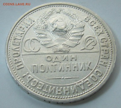 ОТЛИЧНЫЙ ПОЛТИННИК 1926 г. ПЛ до 11.02-22.00.00 - P1280917.JPG