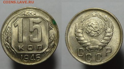 15 к.1946 г.( шт.блеск) - 15 к 1946 г (1).JPG