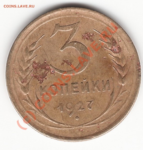 3копейки 1927г до 30мая 2010г  20.00мск - сканирование0003