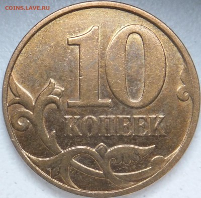 10 копеек 2010 м Б2? - 3