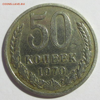 50 копеек 1970 год (оценка) - IMG_2189.JPG