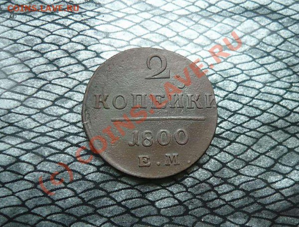2коп 1800 ЕМ до 28.05.10. 21-00 (короткий) - P1020608_thumb