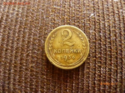 2 коп 1936 подскажите по шт? - P1110709.JPG