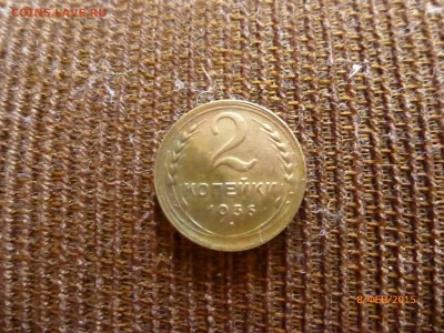 2 коп 1936 подскажите по шт? - P1110715.JPG