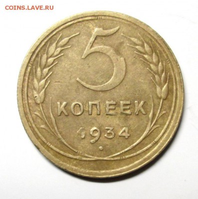5 копеек 1934 зачетный до 9.02. 22-00 мск - IMG_3956