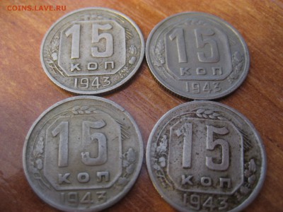 15 копеек 1943 года. определение - IMG_1848.JPG