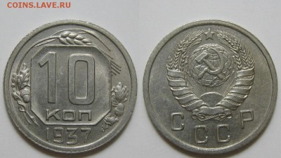 10 копеек 1937 г. AU (11.02. 22:00) - 10-37